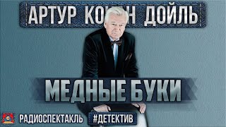 Радиоспектакль МЕДНЫЕ БУКИ Артур Конан Дойл Детектив Ливанов Быков Иванов Наумкина Шатилова [upl. by Anazus]