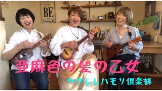 亜麻色の髪の乙女 ウクレレ弾き語りukulelecover ukulele ウクレレハモリ倶楽部 [upl. by Ludovick]