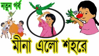 মিনা এখন শহরে।।মিনা রাজু কার্টুন।। Meena Akon shohore।। meena raju cartoonshort [upl. by Aitsirt440]