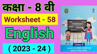 कक्षा 8 इंग्लिश वर्क बुक वर्कशीट 58 kaksha 8 English workbook worksheet number 58 class 8 [upl. by Eresed]