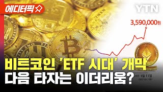 에디터픽 비트코인 ETF 시대 개막 다음 타자는 이더리움  YTN [upl. by Najram817]