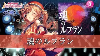 ガルパ Roselia  魂のルフラン 혼의 루프란 SPECIAL 뱅드림バンドリ [upl. by Atilegna354]