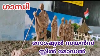 SOCIAL SCIENCE STILL MODEL FOR SASTHRAMELA GANDHI സോഷ്യൽ സയൻസ് സ്റ്റിൽ മോഡൽ ഗാന്ധി ശാസ്ത്രമേള [upl. by Fritz]