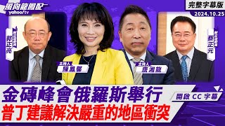 CC字幕｜金磚峰會俄羅斯舉行 普丁建議解決嚴重的地區衝突【Yahoo TV風向龍鳳配 】 [upl. by Rind]