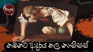 තමන්ටම පෙම්බැදි නාසිසස් Narcissus by caravaggio [upl. by Ahsemot3]