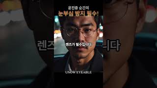 운전중 눈부심 방지필수 안티글레어 눈부심방지 렌즈 안경 sunglasses 선글라스 유노우아이어블 [upl. by Harriette]