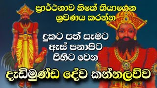 දැඩිමුණ්ඩ දේව කන්නලව්ව  Dadimunda dewa kannalawwa  Dedimunda deviyo  Dadimunda dewalaya [upl. by Anatol]