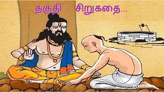 தகுதி  சிறுகதை [upl. by Aihtibat]