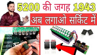 1943 and 5200 amplifier board में  5200 1943 transistor MOSFET अब एक साथ लगाएं DjDkStar [upl. by Dotson]