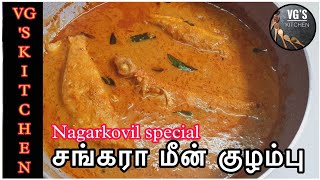 நாகர்கோவில் மீன் குழம்புMeen kulambuNagercoil style meen kulambu Kanyakumari style fish Curry [upl. by Mickelson674]