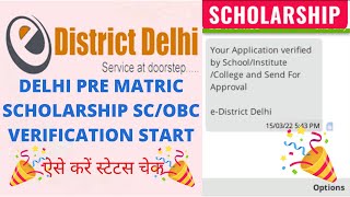 Delhi Pre Matric Scholarship SCOBC  Verification Start  Check Your Status अब आएगी स्कालरशिप2022 [upl. by Justinian585]