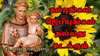 St Antonys Songs  நம்புங்கள் ஜெபியுங்கள் நல்லது நடக்கும் [upl. by Eatnohs]