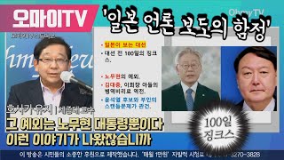 일본저격 일본 언론이 지적한 ‘대선전 100일 징크스’ 보도의 함정 [upl. by Richmond861]