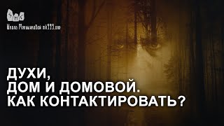 Духи дом и домовой Как контактировать [upl. by Datnow]