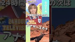 【BEFIRST】24時間テレビの次はアナザースカイ【SOTA】 [upl. by Anilah]