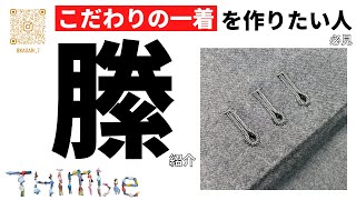 ★こだわりの一着に★ 手作りボタンホール 【縢】 KAGARI ファッションアイテム全般お受けいたします！ 手縫いボタンホール フルオーダー ハンドメイド [upl. by Foushee372]