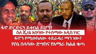 HAMER MEDIAፋኖ ድርድሩን ይቀበል ይሆንስለ ጄል አበባው የተሰማው አዲስ ነገርፋኖን የሚወክለው ተደራዳሪ ማን ነው [upl. by Blanding]