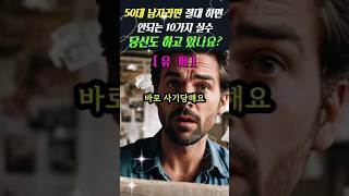 50대 남자라면 절대 하면 안 되는 10가지 실수 ㅣ 10 mistakes that guys in their 50s should never make ㅣ50대 좋은글 유머 [upl. by Willet]