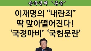 송국건TV 총리도 탄핵하겠다는 이재명 무정부 상태 노린 “내란죄” [upl. by Eeclehc981]