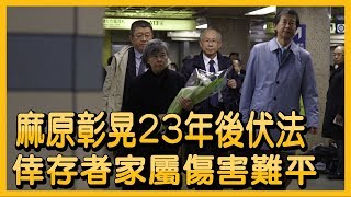 麻原彰晃23年後伏法 倖存者家屬傷害難平【央廣國際新聞】 [upl. by Assin]