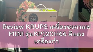 Review KRUPS เครื่องชงกาแฟ MINI รุ่นKP120H66 สีแดง เครื่องทำกาแฟแคปซูล [upl. by Mulligan]