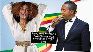 Aster aweke and Mandingo afework Ethiopian new year 2008 ghion hotel [upl. by Peterus]