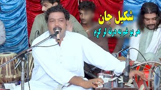 Shakeel Jan new pashto song 2024  Har Yao Gham Ba Darna Lar Karam  pashto new tappy 2024 [upl. by Mil]