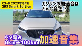 【新型CX8 スマートエディション】FFガソリンNAの加速集！気になる加速音はどんな感じ！？スポーツモードも試します [upl. by Neddie]