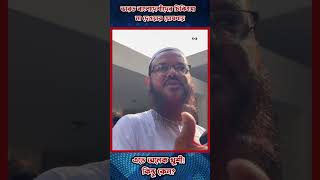 ভারত বাংলাদেশীদের চিকিৎসা বন্ধ করায় খুশী চরমোনাই পীর ytshorts india bangladesh VORবাংলা [upl. by Adnolor]