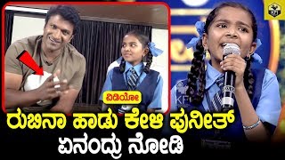 Puneeth Rajkumar Talks About Rubina Song  Sa Re Ga Ma Pa Lil Champs Season 16  Zee Kannada [upl. by Aiki332]