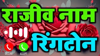 Rajiv ji Naam ki Ringtone Rajiv Ji Aapki girlfriend ka phone aaya hai Ringtone [upl. by Chladek]