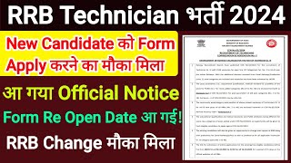 RRB Technician भर्ती Good News। Form Re open Date आ गई। Official Notice [upl. by Lewanna]