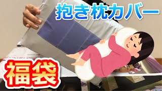 【ギリギリセーフ？】抱き枕カバー福袋開けてみた [upl. by Irami]