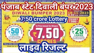 Punjab Diwali Bumper 2023 Lottery Result Today Live  punjab state diwali bumper result 18112023 [upl. by Nazay]