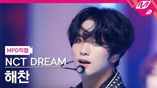 MPD직캠 엔시티 드림 해찬 직캠 4K ISTJ NCT DREAM HAECHAN FanCam  MCOUNTDOWN2023720 [upl. by Oznol]