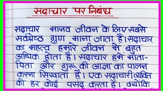 सदाचार पर निबंध  Essay on Virtue in Hindi  Sadachar  सदाचार  sadachar per nibandh [upl. by Dever782]