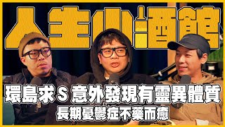 S0203環島求Ｓ意外發現有靈異體質，長期憂鬱症不藥而癒 ft 祐誠 人生啊 人生小酒館 憂鬱症 見鬼 康復 [upl. by Lewellen]