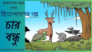 হিতোপদেশের গল্প  চার বন্ধু  Moral Stories For Kids In Bengali  The Four Friends and the Hunter [upl. by Sally988]