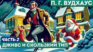 ДЖИВС И СКОЛЬЗКИЙ ТИП Часть 2 из 2  ПГ Вудхаус  Аудиокнига Рассказ  Дживс и Вустер [upl. by Medor]