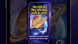 मेष राशि के लिए शनि साढ़े साती के उपाय  Sadesati remedies for Aries shorts astrology aries [upl. by Vinni677]