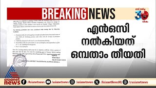 വിവാദമായ പെട്രോള്‍ പമ്പിന്റെ എന്‍ഒസി ഏഷ്യാനെറ്റ് ന്യൂസിന്  PP Divya  Naveen Babu  Kannur ADM [upl. by Jeremiah]