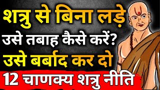 अपने शत्रु को बर्बाद कर दो चाणक्य नीति  Chanakya Niti Motivational Video  Chanakya Neeti in Hindi [upl. by Slifka]