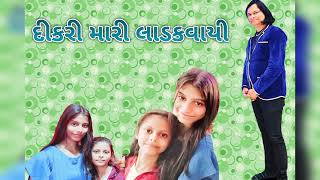 dikari mari  cover song Ajay Mehta દીકરી મારી લાડકવાયી [upl. by Nairda]