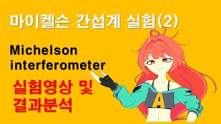 quotMichelson 간섭계 실험 2quot 실험영상 및 결과분석 자막 [upl. by Casar307]