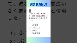 N3 Kanji Exercise01 japaneselanguageproficiencytest n3 n3kanji n3kanjiexercise jlptexam [upl. by Dalury]