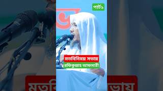 মতবিনিময় সভা newvideo waz rofiqullahafsari foryou rofiq newshortvideo islamicvideo shortwaz [upl. by Ybroc800]