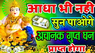 🤑💸 आधा भी नहीं सुन पाओगे अचानक गुप्त धन प्राप्त होगा  Kuber Mantra 108  Laxmi Kuber Mantra [upl. by Magocsi]