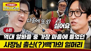 ☎EP06  quot우리 다음에 또 봐요😚quot 처음에는 텃세였지만 마지막에는 찐으로 콘사장 마음에 들었던 사장 출신 빽가❤ 다해준다 인력사무소 [upl. by Ayatnahs]