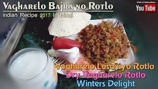 VAGHARELO BAJRA NO ROTLO RECIPE 2017Vagharelo Lasaniyo Rotlo Dry Vagharelo Rotlo Winters Delight [upl. by Akinahs]