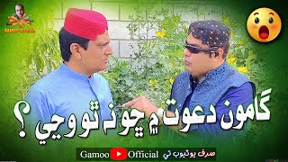 Gamoo Dawat Mai Sho Na Tho Wanje  Asif Pahore Gamoo  Sohrab Soomro [upl. by Ellehsor11]